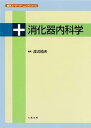 消化器内科学 (医学スーパーラーニングシリーズ)