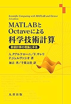 【中古】MATLABとOctaveによる科学技術計算