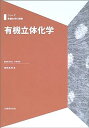 楽天IINEX【中古】有機立体化学 （シリーズ有機化学の探険）