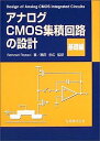 【中古】アナログCMOS集積回路の設計 基礎編