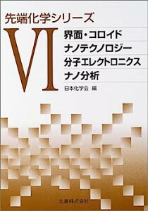 【中古】先端化学シリーズ〈6〉界面・コロイド/ナノテクノロジー/分子エレクトロニクス/ナノ分析
