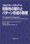 【中古】対称性の破れとパターン形成の数理