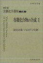 楽天IINEX【中古】実験化学講座〈13〉有機化合物の合成（1）—炭化水素・ハロゲン化物