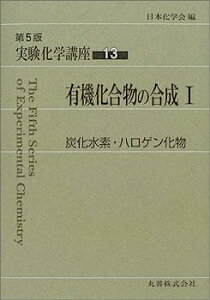 【中古】実験化学講座〈13〉有機化合物の合成(1)—炭化水素・ハロゲン化物