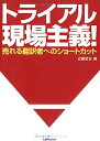 【中古】トライアル現場主義 —売れる翻訳者へのショートカット