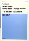 【中古】鉄道構造物等維持管理標準・同解説(構造物編) 基礎構造物・杭土圧構造物 平成19年1月