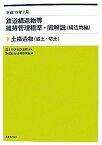 【中古】鉄道構造物等維持管理標準・同解説(構造物編) 土構造物(盛土・切土) 平成19年1月