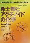 【中古】希土類とアクチノイドの化学