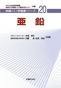 【中古】亜鉛 (詳細リスク評価書シリーズ)
