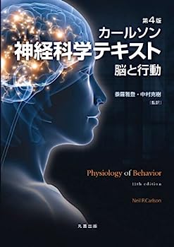 【中古】第4版 カールソン神経科学テキスト 脳と行動