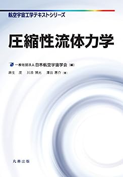 【中古】圧縮性流体力学 (航空宇宙工学テキストシリーズ)