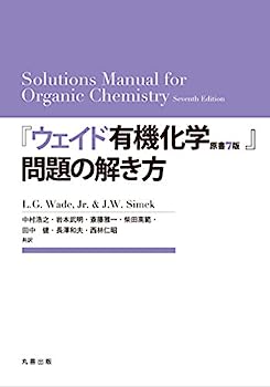 楽天IINEX【中古】『ウェイド有機化学 原書7版』問題の解き方