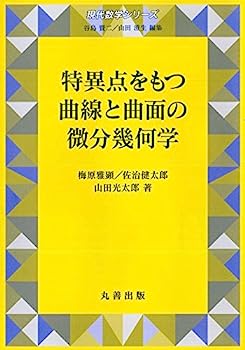 【中古】特異点をもつ曲線と曲面の微分幾何学 (現代数学シリーズ)