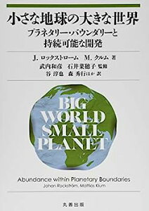 【中古】小さな地球の大きな世界 プラネタリー・バウンダリーと持続可能な開発