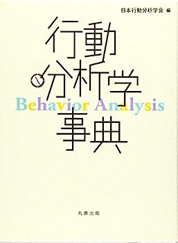 【中古】行動分析学事典