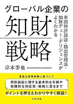 【中古】グローバル企業の知財戦略—米国特許訴訟・輸出管理法・知財デューデリジェンスがよくわかる