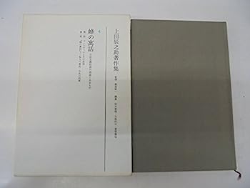 【中古】蜂の寓話 自由主義経済の根底にあるもの (上田辰之助著作集)