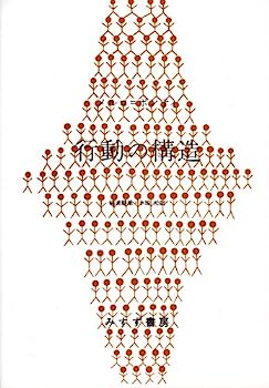 【中古】行動の構造のサムネイル