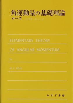 【中古】角運動量の基礎理論