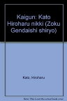 【中古】続・現代史資料 (5) 海軍—加藤寛治日記