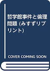 【中古】哲学館事件と倫理問題 (みすずリプリント)