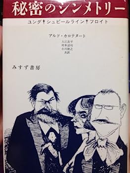 秘密のシンメトリー—ユング・シュピールライン・フロイト