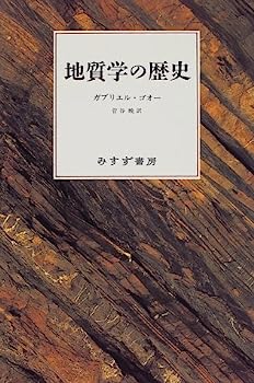 【中古】地質学の歴史