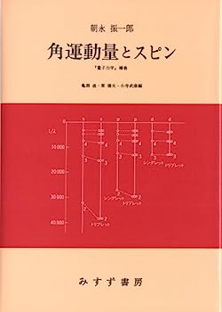 【中古】角運動量とスピン—『量子力学』補巻