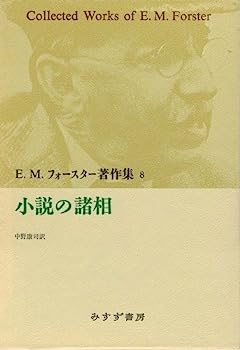 【中古】小説の諸相 (E.M.フォースター著作集)