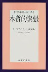 【中古】科学革命における本質的緊張—トーマス・クーン論文集