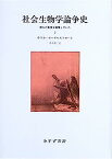 【中古】社会生物学論争史〈2〉—誰もが真理を擁護していた