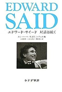 【中古】エドワード・サイード 対話は続く