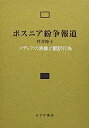 ボスニア紛争報道—— メディアの表象と翻訳行為