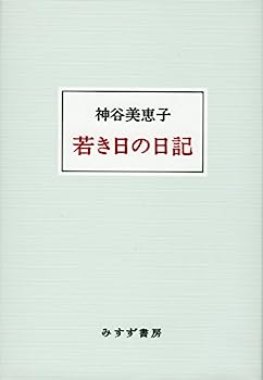 若き日の日記 4 (聖教ワイド文庫 24) | 池田 大作 |本 | 通販