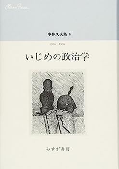 楽天IINEX【中古】中井久夫集 6 『いじめの政治学——1996-1998』