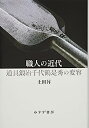 【中古】職人の近代——道具鍛冶千代鶴是秀の変容