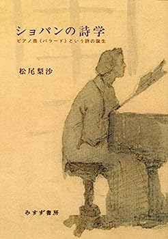 【中古】ショパンの詩学——ピアノ曲《バラード》という詩の誕生