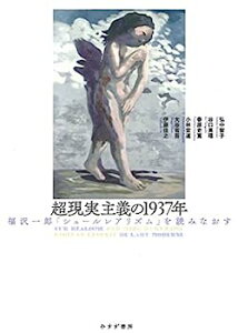 【中古】超現実主義の1937年——福沢一郎『シュールレアリズム』を読みなおす