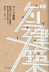 【中古】ゲリラ建築——謝英俊、四川大地震の被災地で家を建てる