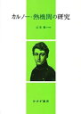 カルノー・熱機関の研究 