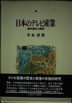 楽天IINEX【中古】日本のテレビ産業—競争優位の構造