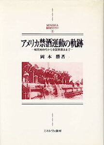 【中古】アメリカ禁酒運動の軌跡—植民地時代から全国禁酒法まで (MINERVA西洋史ライブラリー)