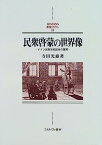 【中古】民衆啓蒙の世界像—ドイツ民衆学校読本の展開 (MINERVA西洋史ライブラリー)