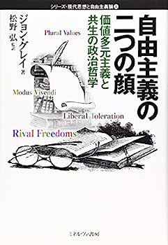 【中古】自由主義の二つの顔—価値多元主義と共生の政治哲学 (シリーズ・現代思想と自由主義論)