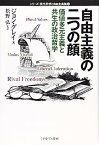 【中古】自由主義の二つの顔—価値多元主義と共生の政治哲学 (シリーズ・現代思想と自由主義論)