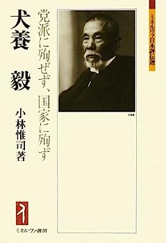 【中古】犬養毅：党派に殉せず、国家に殉ず (ミネルヴァ日本評伝選)