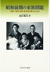 【中古】昭和前期の家族問題: 一九二六—四五、格差・病気・戦争と闘った人びと