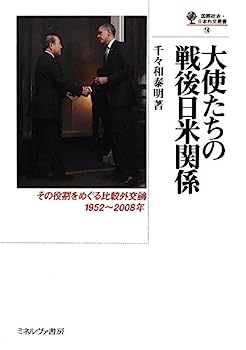 【中古】大使たちの戦後日米関係—その役割をめぐる比較外交論1952‐2008年 (国際政治・日本外交叢書)