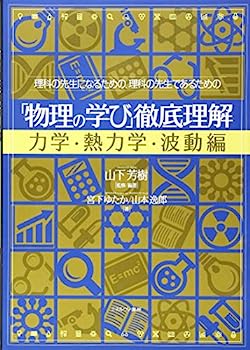 【中古】理科の先生になるための、理科の先生であるための 「物理の学び」徹底理解 力学・熱力学・波動編