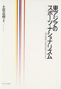 【中古】東アジアのスポーツ・ナショナリズム: 国家戦略と国際協調のはざまで